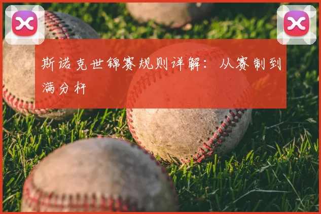 斯诺克世锦赛规则详解：从赛制到满分杆