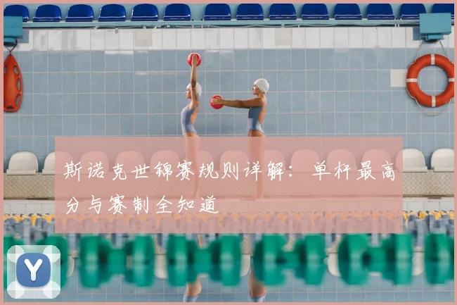 斯诺克世锦赛规则详解：单杆最高分与赛制全知道