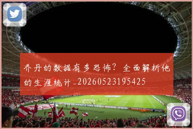 乔丹的数据有多恐怖？全面解析他的生涯统计_20260523195425
