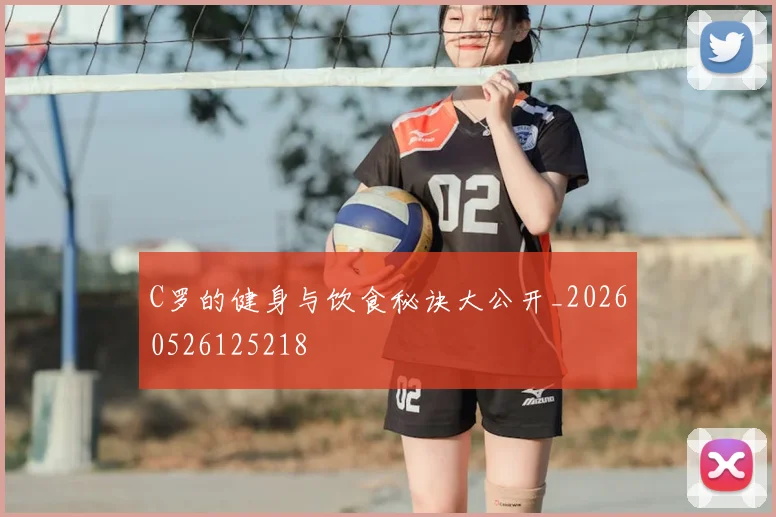 C罗的健身与饮食秘诀大公开_20260526125218