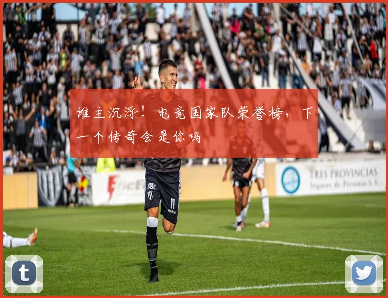 谁主沉浮！电竞国家队荣誉榜，下一个传奇会是你吗
