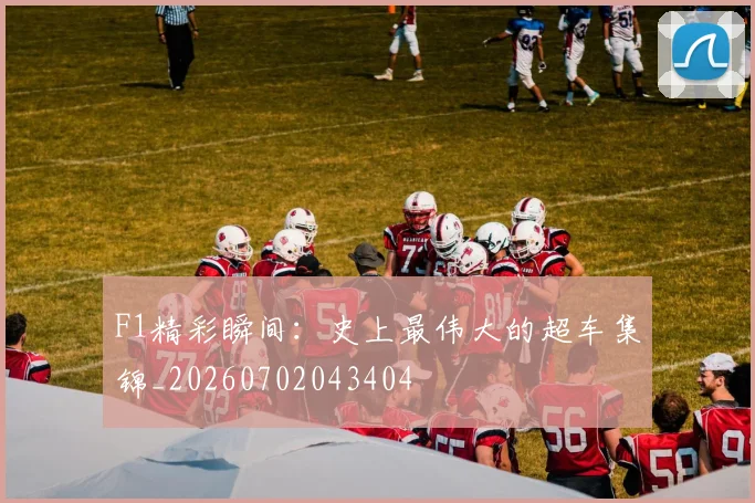 F1精彩瞬间：史上最伟大的超车集锦_20260702043404