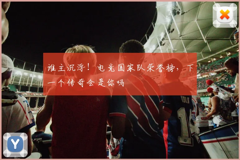 谁主沉浮！电竞国家队荣誉榜，下一个传奇会是你吗