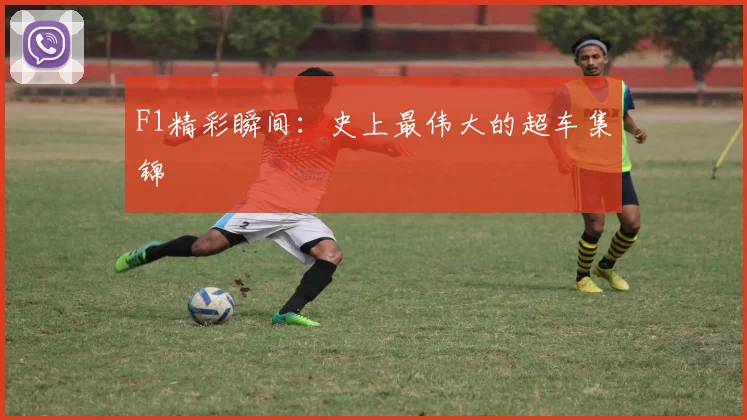 F1精彩瞬间：史上最伟大的超车集锦