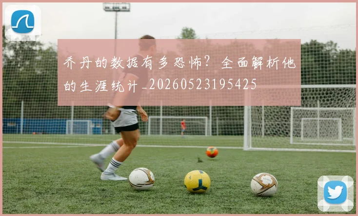 乔丹的数据有多恐怖？全面解析他的生涯统计_20260523195425
