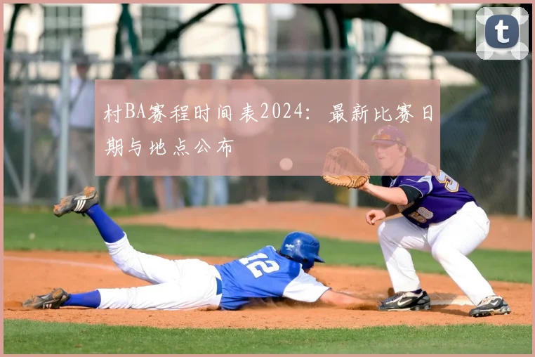 村BA赛程时间表2024：最新比赛日期与地点公布