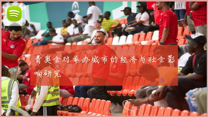 青奥会对举办城市的经济与社会影响研究