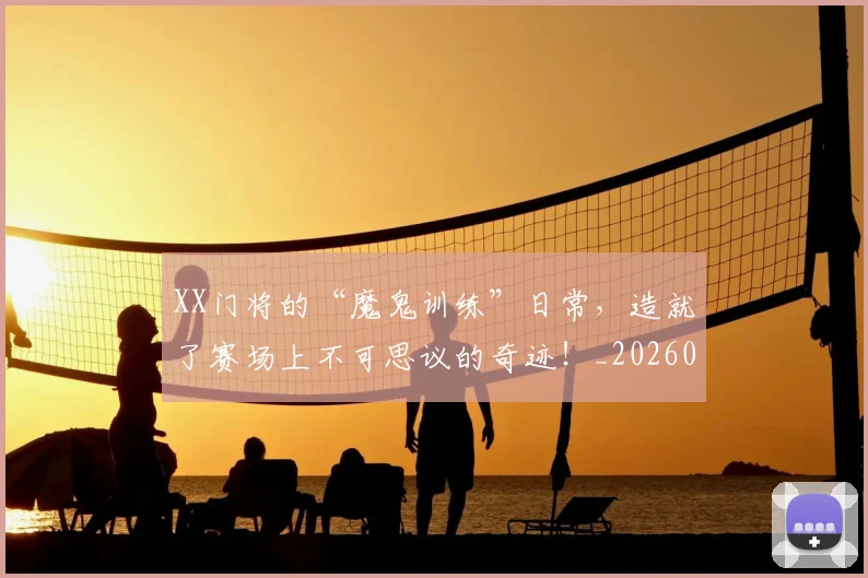 XX门将的“魔鬼训练”日常，造就了赛场上不可思议的奇迹！_20260530143856