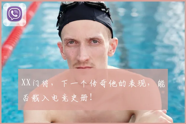 XX门将，下一个传奇他的表现，能否载入电竞史册！