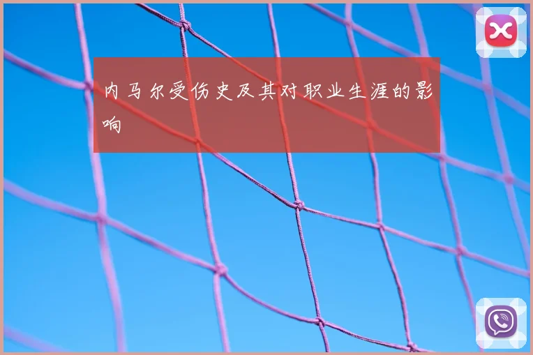 内马尔受伤史及其对职业生涯的影响