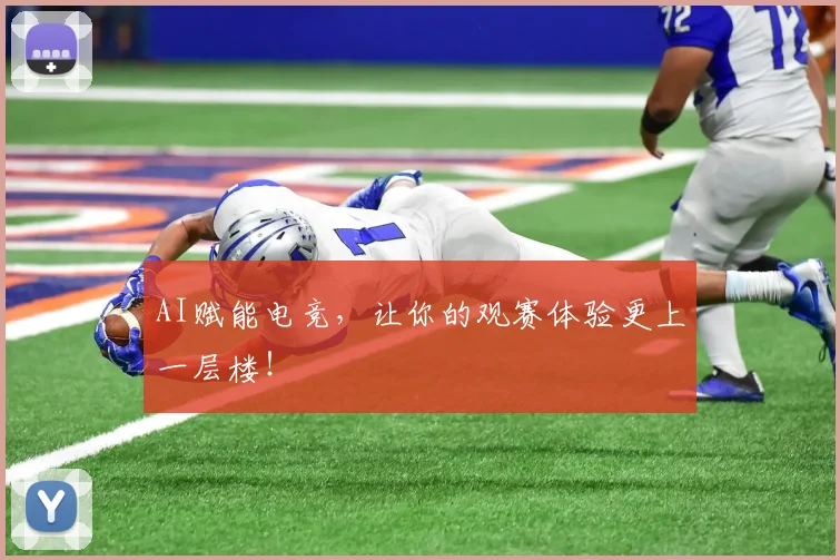 AI赋能电竞，让你的观赛体验更上一层楼！