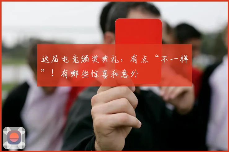 这届电竞颁奖典礼，有点“不一样”！有哪些惊喜和意外