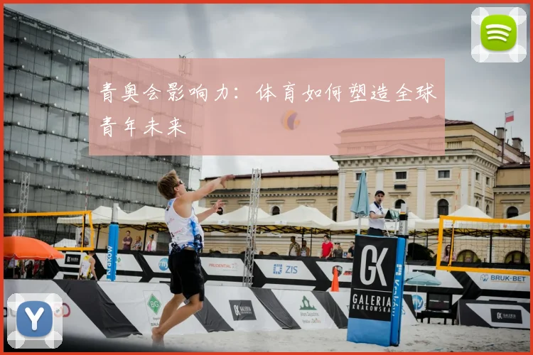 青奥会影响力：体育如何塑造全球青年未来