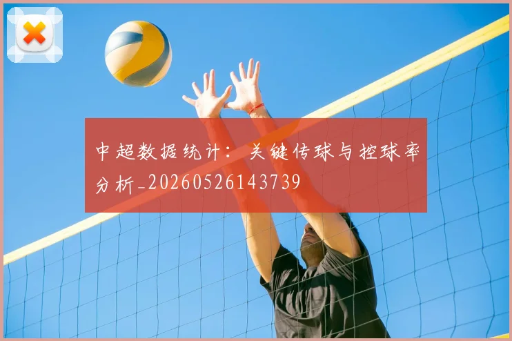中超数据统计：关键传球与控球率分析_20260526143739