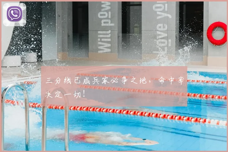 三分线已成兵家必争之地，命中率决定一切！