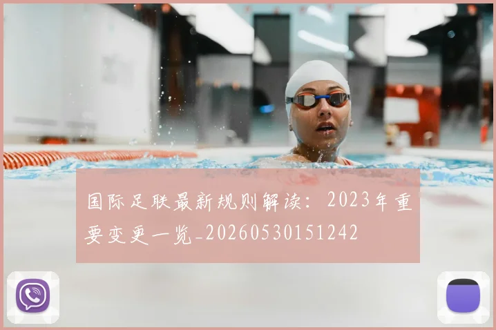 国际足联最新规则解读：2023年重要变更一览_20260530151242