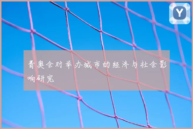 青奥会对举办城市的经济与社会影响研究
