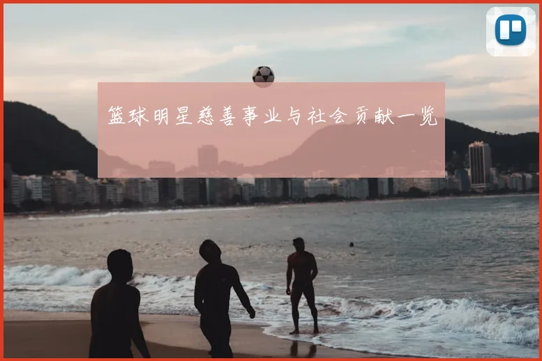 篮球明星慈善事业与社会贡献一览