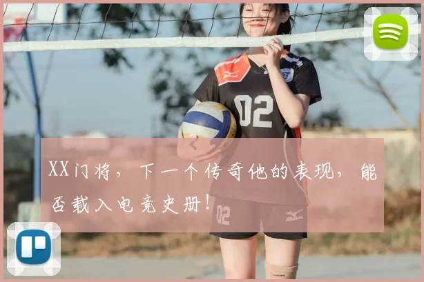 XX门将，下一个传奇他的表现，能否载入电竞史册！