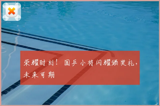 荣耀时刻！国乒小将闪耀颁奖礼，未来可期