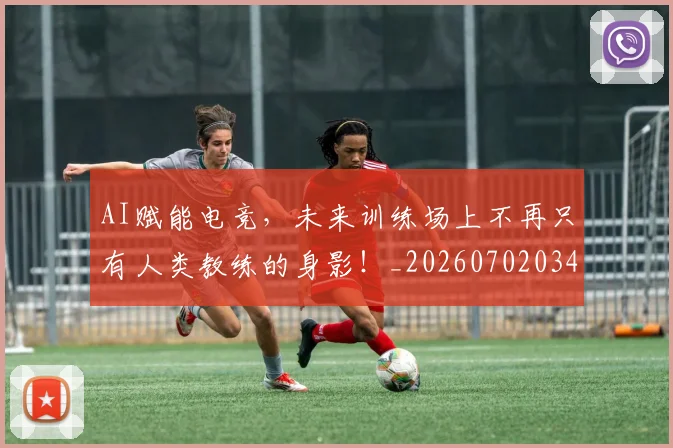 AI赋能电竞，未来训练场上不再只有人类教练的身影！_20260702034925