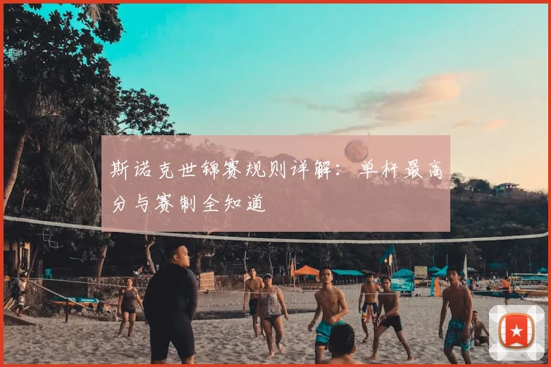 斯诺克世锦赛规则详解：单杆最高分与赛制全知道