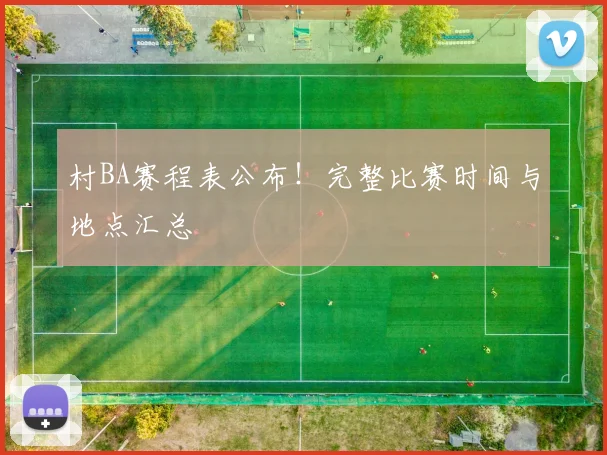 村BA赛程表公布！完整比赛时间与地点汇总