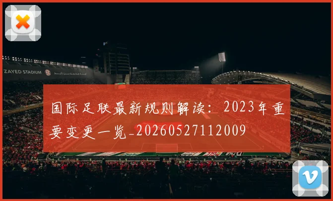国际足联最新规则解读：2023年重要变更一览_20260527112009