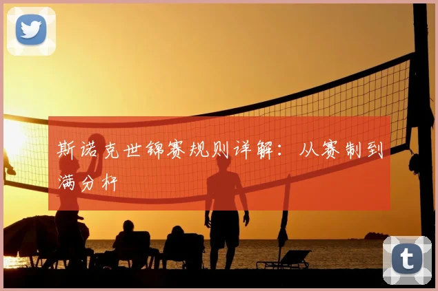 斯诺克世锦赛规则详解：从赛制到满分杆