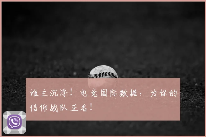 谁主沉浮！电竞国际数据，为你的信仰战队正名！