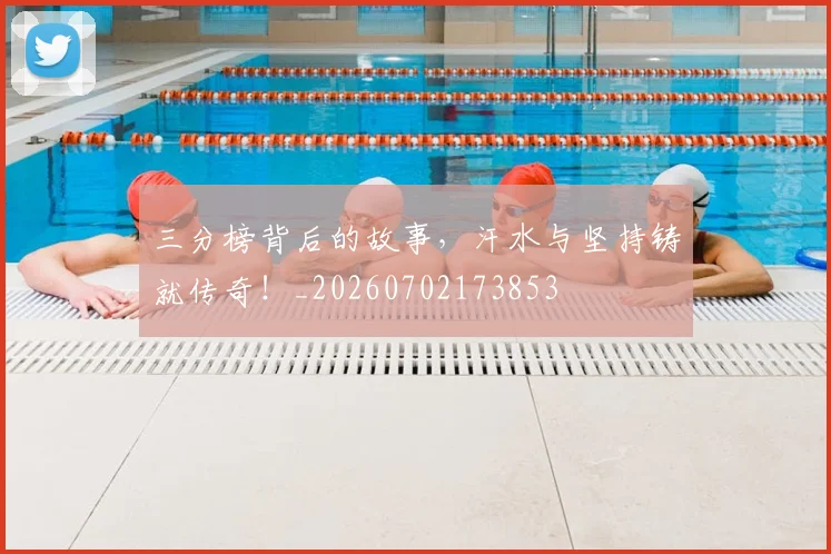 三分榜背后的故事，汗水与坚持铸就传奇！_20260702173853